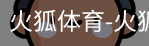火狐体育